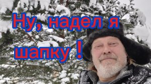 Надел шапку  и тут как понеслось!!!:Ну, всё стал успевать!))05-01-2026