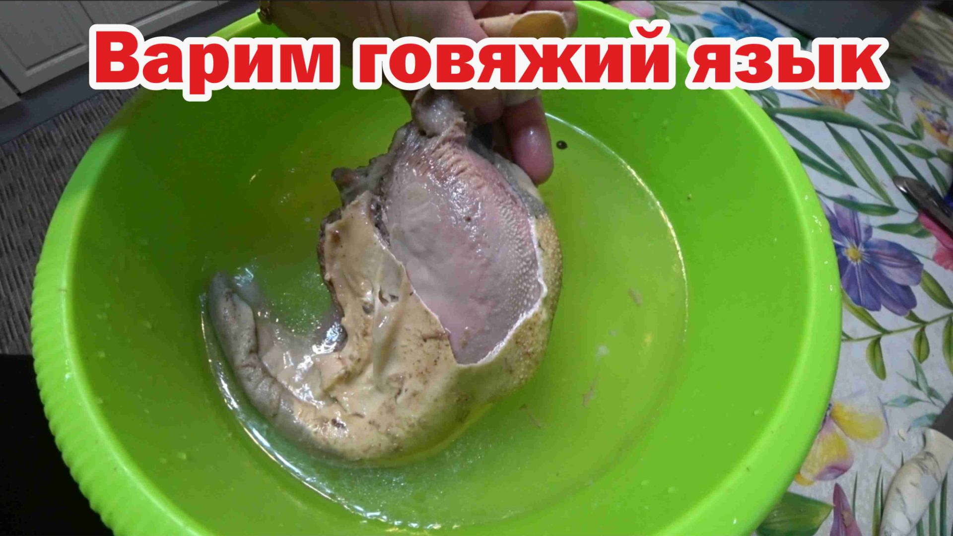 Вкусно варим говяжий язык смотреть онлайн