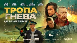 Тропа гнева (2025) трейлер