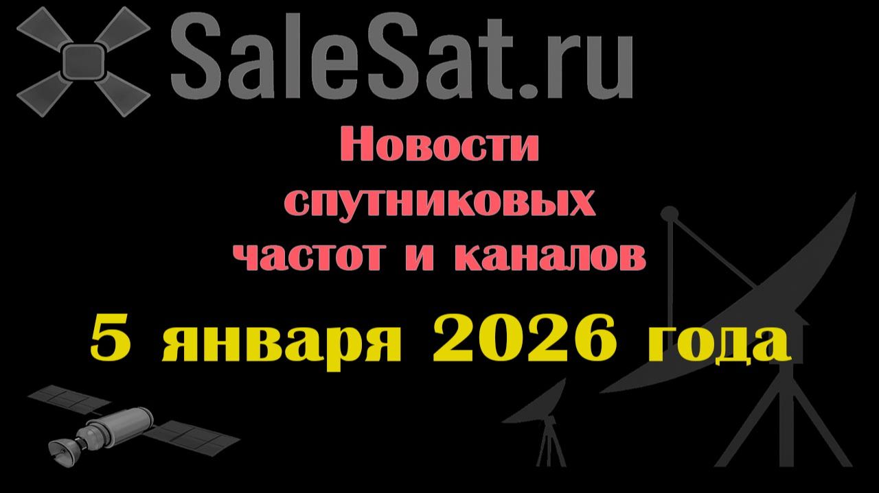 Новости спутниковых каналов и частот (транспондеров) от 05.01.26