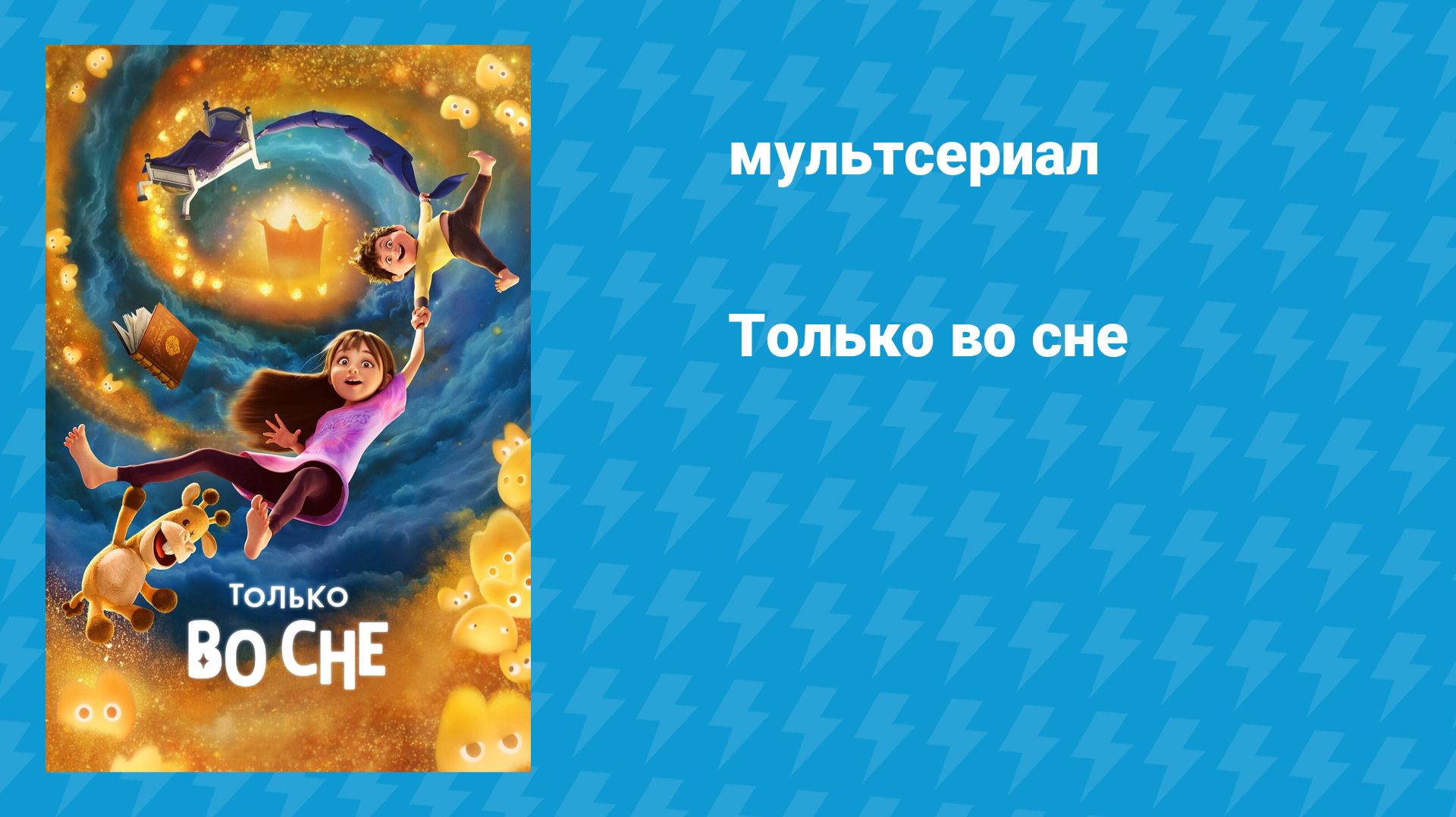 Только во сне (мультфильм, 2025) смотреть онлайн