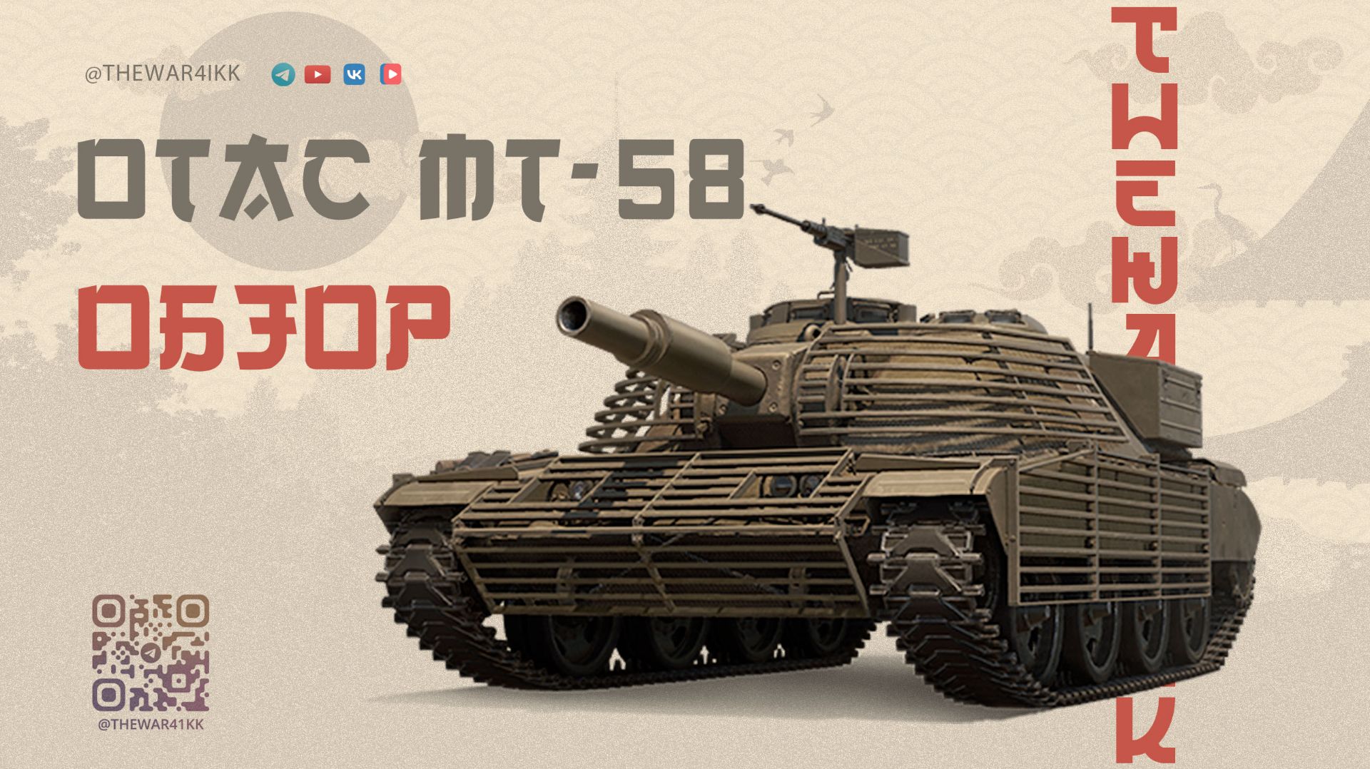 OTAC MT-58 (Firebird) 🔴 ОБЗОР НА ТАНК НУРС 🔴 МИР ТАНКОВ смотреть онлайн