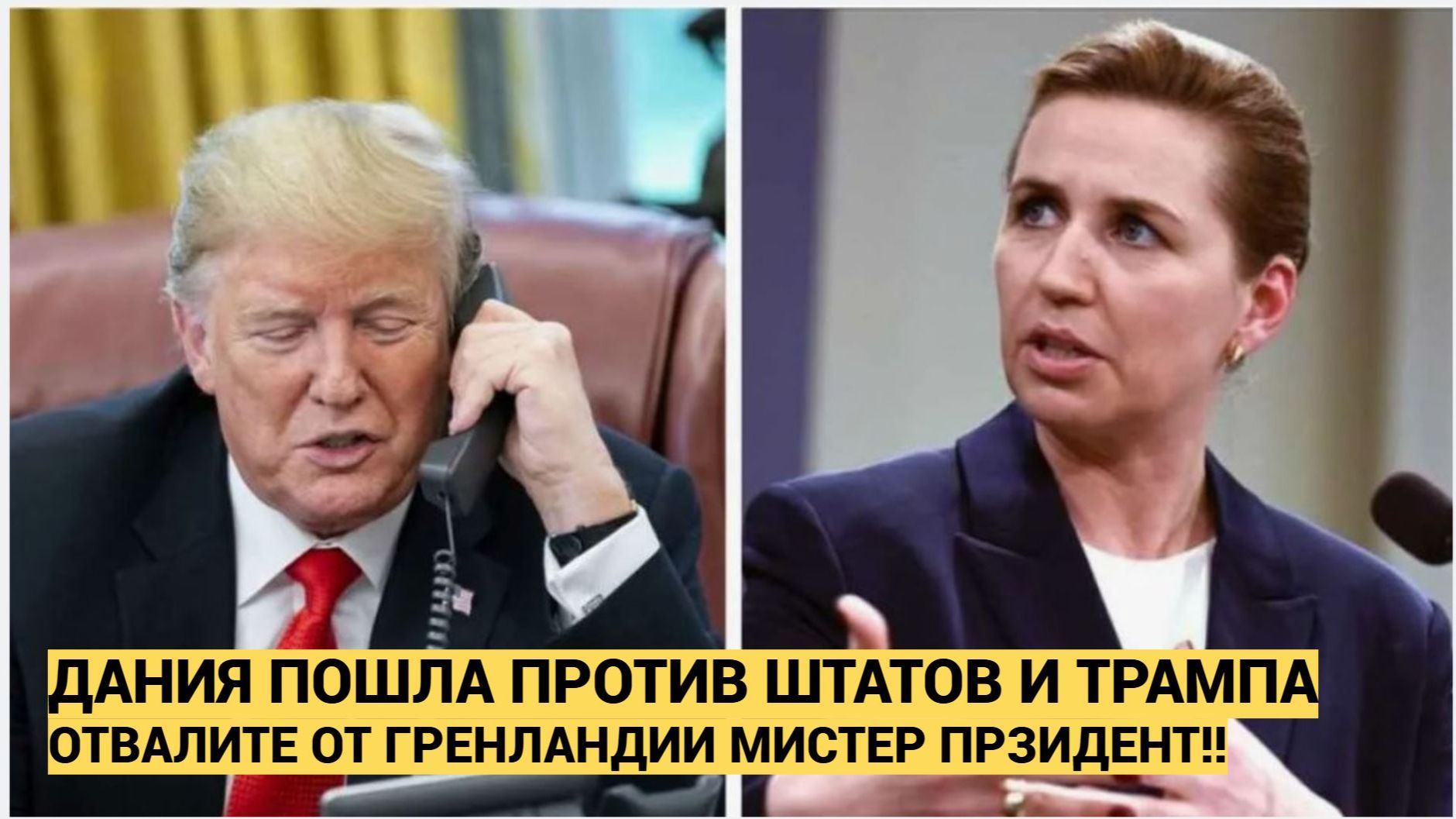 Премьер Дании Фредериксен призвала Трампа прекратить угрозы Гренландии и Дании смотреть онлайн