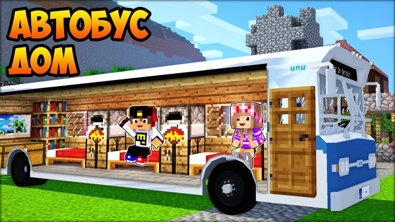 Я ПОСТРОИЛ МИНИ ДОМИК ВНУТРИ АВТОБУСА в МАЙНКРАФТ ! НУБ И ПРО ВИДЕО ТРОЛЛИНГ MINECRAFT Евгенбро смотреть онлайн
