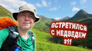 ТРОПОЙ МЕДВЕДЯ. Перевал ОБРУЧЕВА с ОЗЕРА КРЕСТ на ОСИНОВКУ. ТРАВИЩА и КАМНИЩИ. ДЕНЬ 6 СЕРИЯ 11