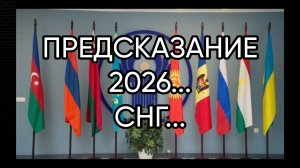 ПРЕДСКАЗАНИЕ 2026...СНГ...