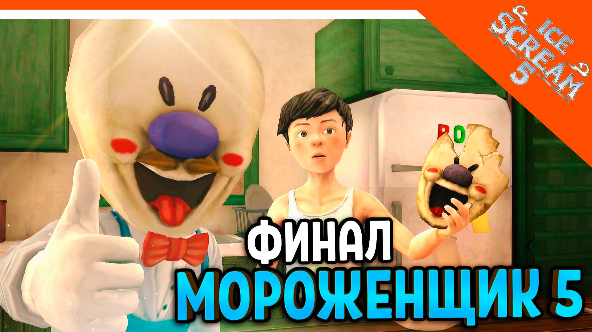 🧊🍧 МОРОЖЕНЩИК РОД 5 ICE SCREAM 5! ФИНАЛ / КОНЦОВКА 🍦 Ice Scream 5 Прохождение