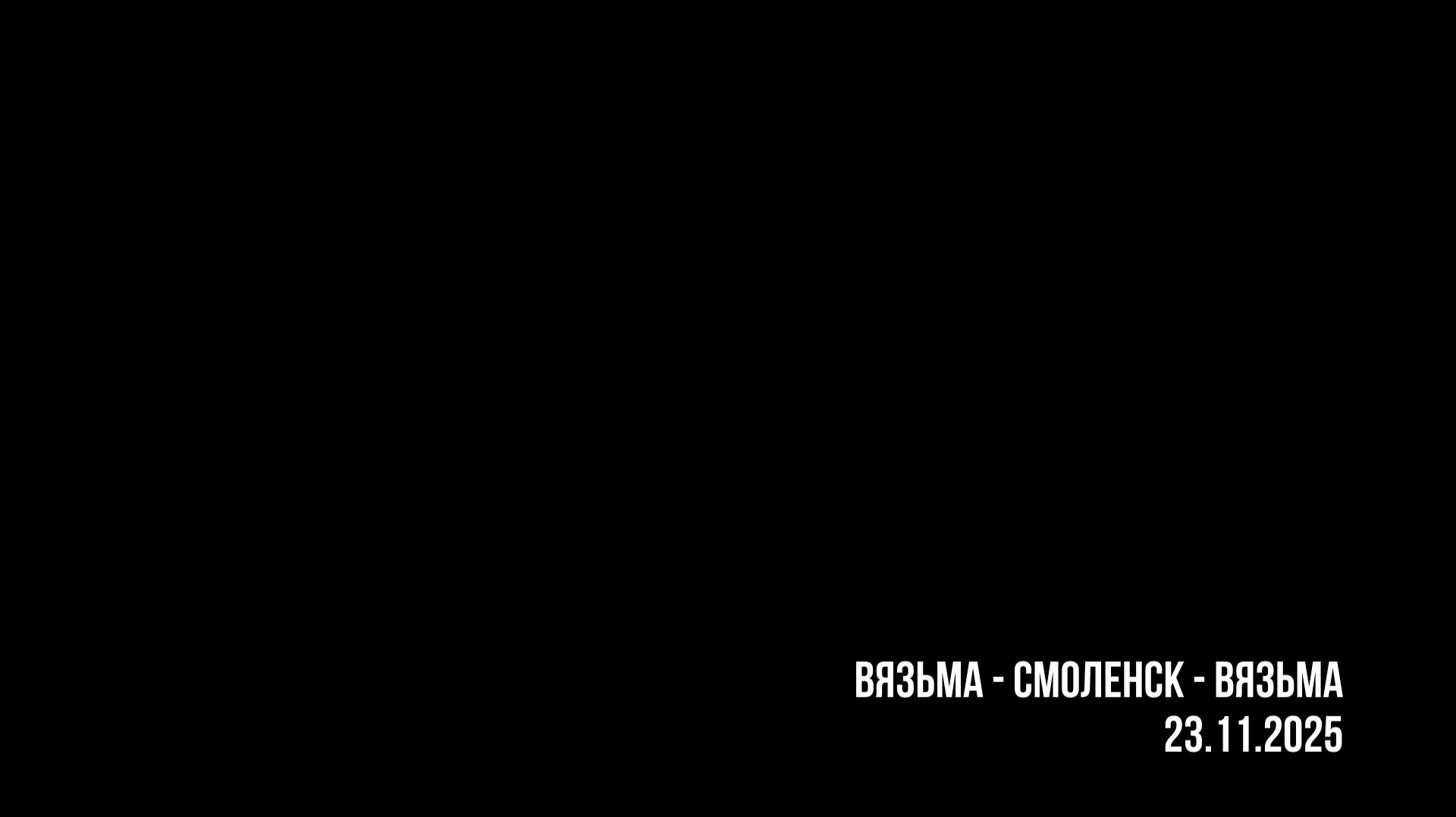 ЗУРБ_УСКОРЕНИЕ_Взм-Смол-Взм_23.11.2025