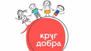 «Круг добра» отмечает пять лет со дня образования. Как благотворительный фонд помогает детям