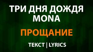 Три дня дождя, MONA - Прощание (Текст Lyrics)