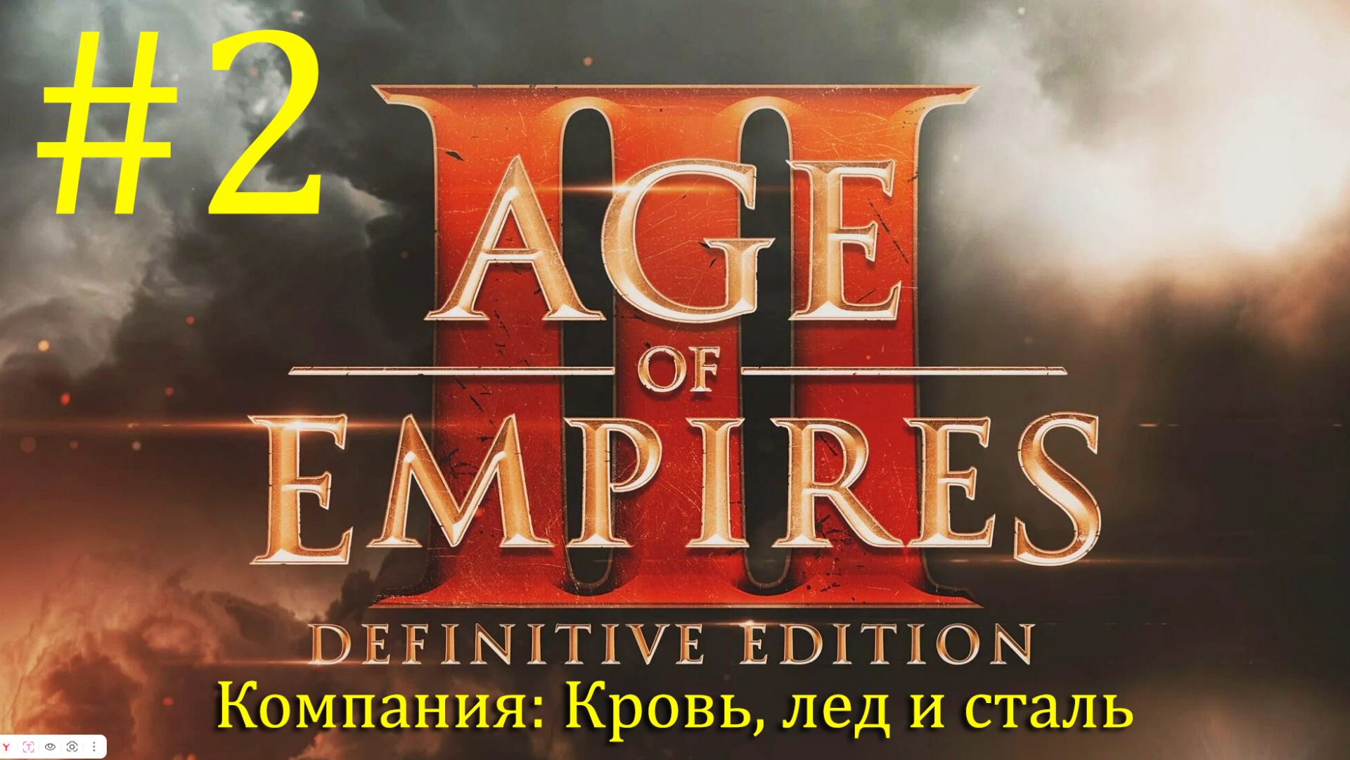 ВОЙНА НА ДВУХ ФРОНТАХ! AoE3 Ремастер - Прохождение кампании #2 | Кровь, Лед и Сталь