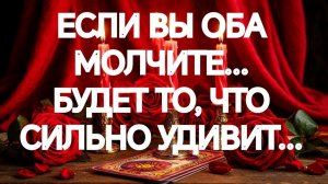 💯ПОРАЗИТЕЛЬНО‼️ЭТО БУДЕТ МЕЖДУ ВАМИ ДАЛЬШЕ💯‼️ТАРО РАСКЛАД