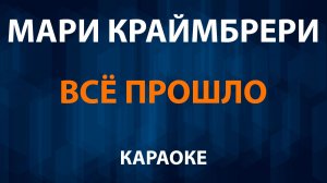 Мари Краймбрери — Всё прошло (Караоке)