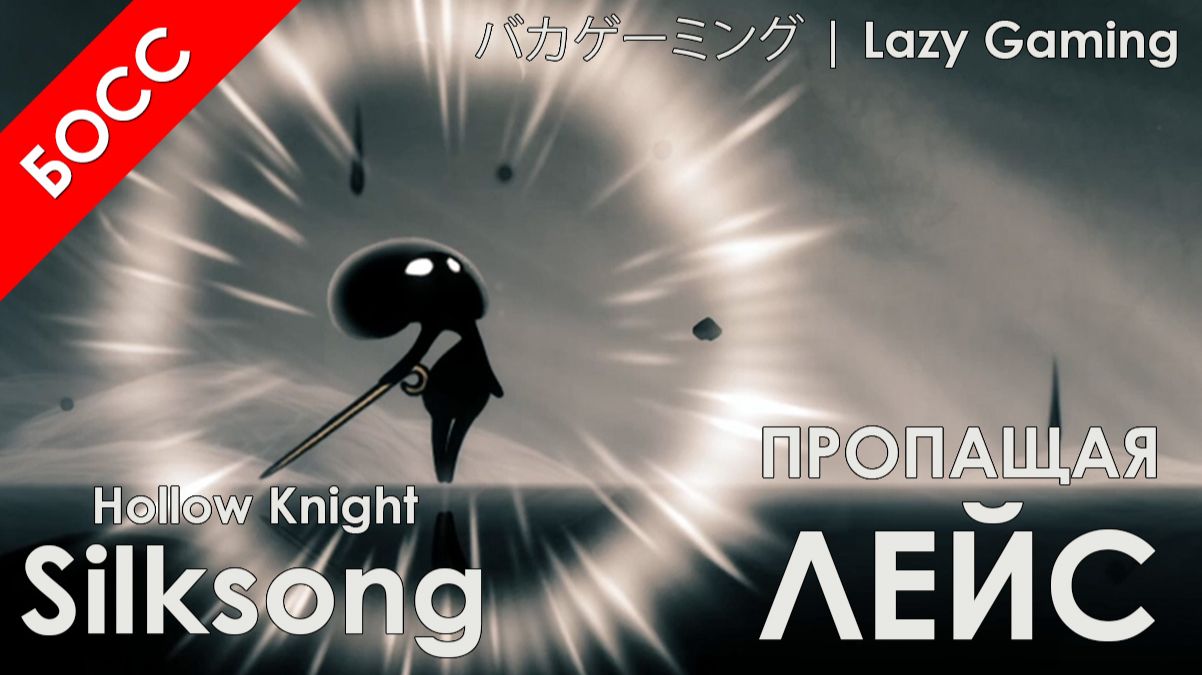 Hollow Knight Silksong - Пропащая Лейс