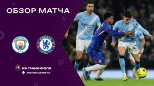 Обзор матча 20 тура Английской Премьер-Лиги НА РУССКОМ. Манчестер Сити — Челси