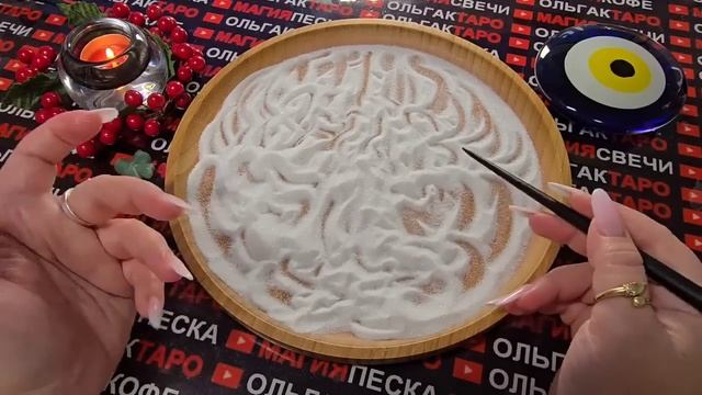 Гадание на песке: что случится в вашей жизни🔥 с 5 по 11 января♥️💰 смотреть онлайн