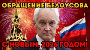 МЫ ВЫСТОЯЛИ!  Белоусов подвел итоги года: Предатели изгнаны, Победа близка.