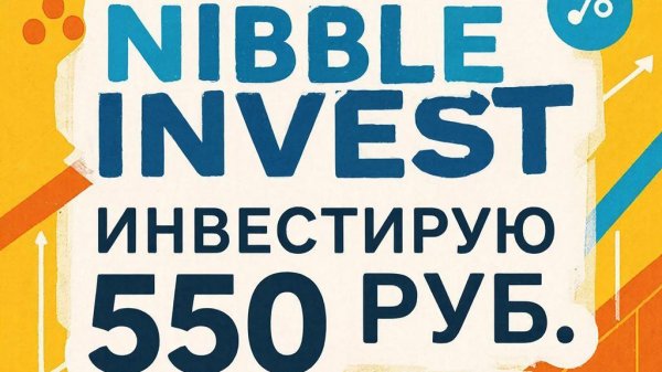 Nibble invest инвестирую 550 руб.проблемы с интернетом!