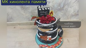 мк кинпленка памяти, поделка на 9 мая на военную тематику