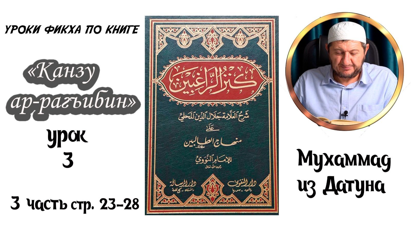 Шейх Мухlаммад ан-Нагьрий «Канзу ар-Рагъибин: 3 часть» Урок третий. [На аварском языке] смотреть онлайн