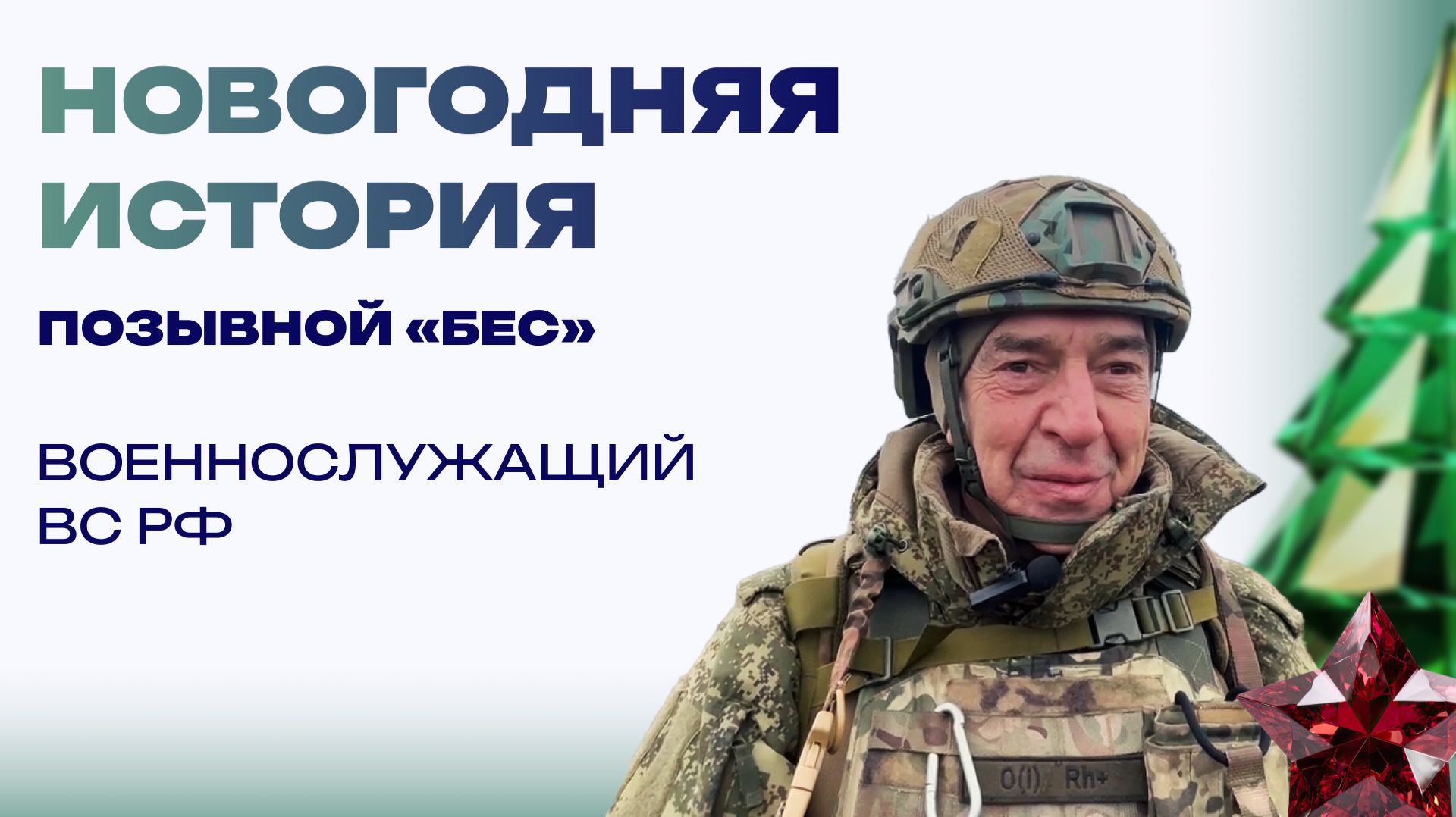 Новогодняя история от «Беса». Медведь не приходил, но мимо пробегал смотреть онлайн