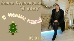 Как прошёл мой Новый год ☃️!