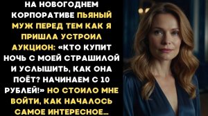 Истории из жизни| Муж выставил меня на аукцион за 10 рублей... |Аудио рассказы|Жизненные истории