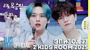 Ли Ноу и Сынмин EP.27 [2 Kids Room 2025] НА РУССКОМ
