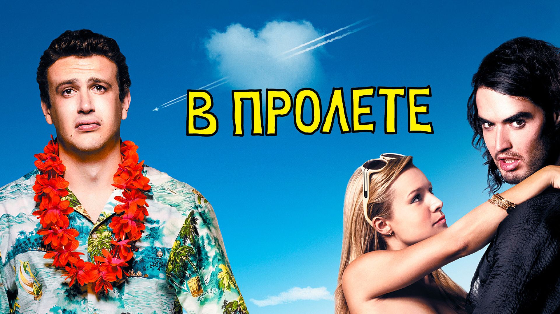 В пролёте | Forgetting Sarah Marshall (2008) смотреть онлайн