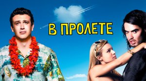 В пролёте | Forgetting Sarah Marshall (2008)