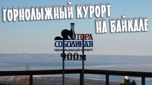 ГОРНОЛЫЖНЫЙ КУРОРТ "ГОРА СОБОЛИНАЯ". БАЙКАЛЬСК