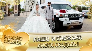 Лашо и Снежана! Одэл о Лашо о Гаврюшка! Кай о Лёша о Мэко! Анонс свадьбы!