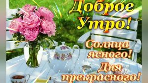 ДОБРОЕ УТРО☀ 🌝⏰! СОЛНЦА ЯСНОГО! ДНЯ ПРЕКРАСНОГО!