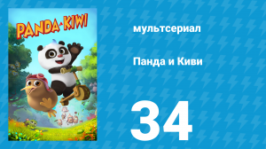 Панда и Киви 1 сезон 34 серия (мультсериал, 2023)
