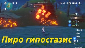 Пиро гипостазис. Скрытое достижение «Ну что, обжёгся?». Genshin Impact.