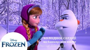 Балалар. Песня из Холодного сердца на башкирском языке.