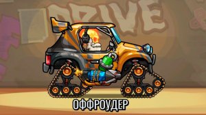 ОФФРОУДЕР событие - ХИЛЛ КЛИМБ 2 прохождение прокачка машинки