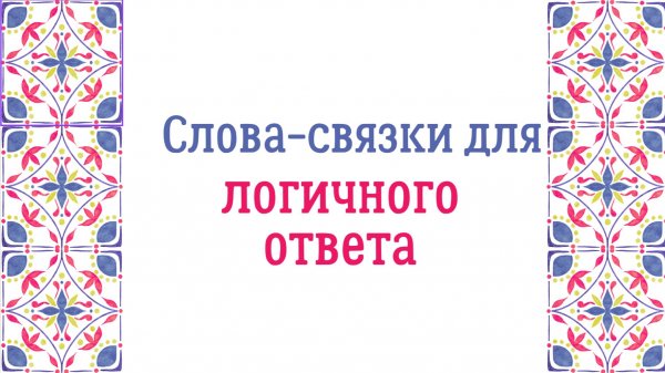 Слова-связки для логичного ответа на DELE B1-B2