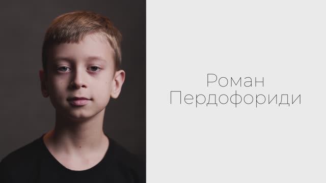 Роман Пердофориди, 9 лет. Актерская видеовизитка.