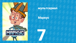 Маркус 1 сезон 7 серия (мультсериал, 2014)