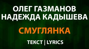 Олег Газманов feat. Надежда Кадышева - Смуглянка молдованка (Текст Lyrics)