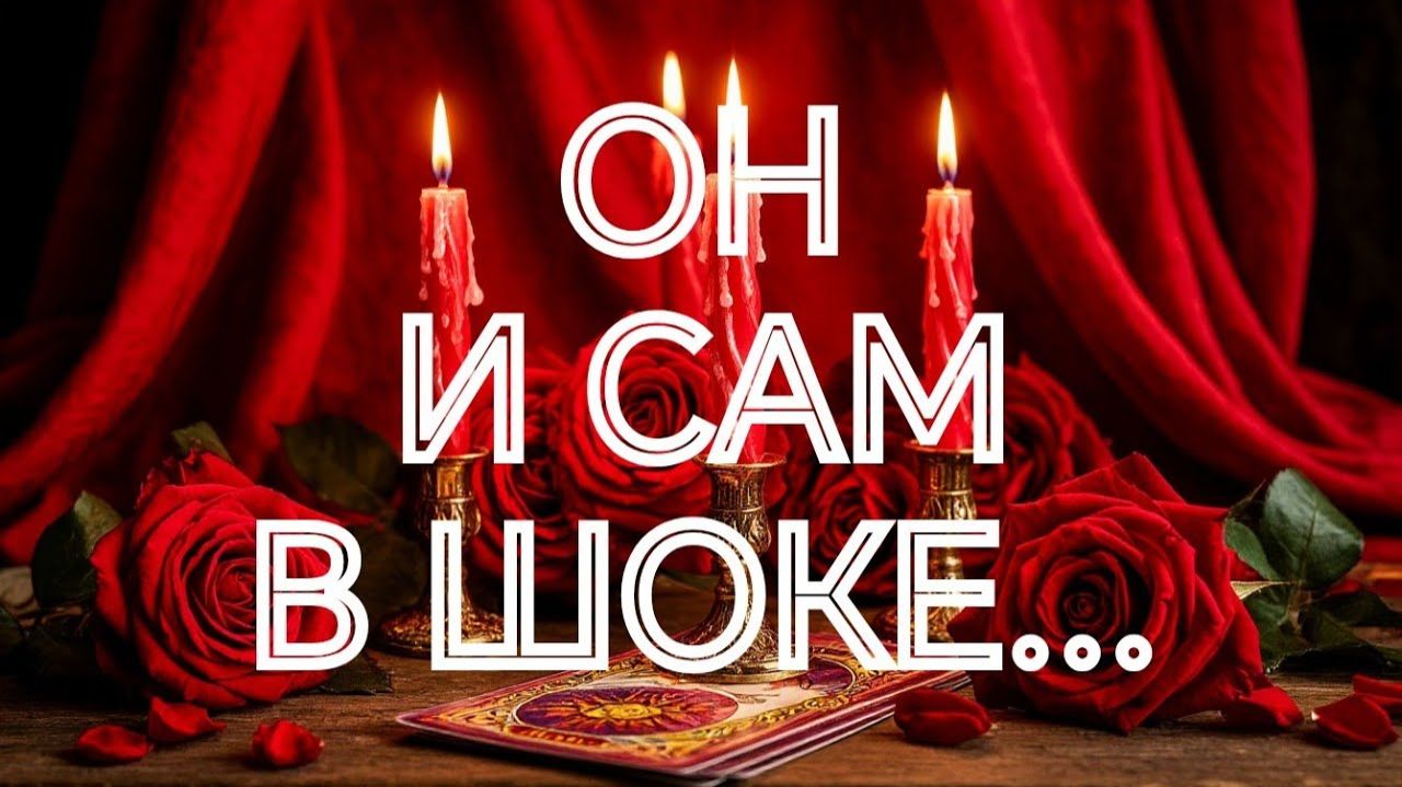 ЧЕГО ОН ИСТИННО ХОЧЕТ ⁉️ЧТО ОН О ВАС ПОНЯЛ⁉️ТАРО РАСКЛАД смотреть онлайн