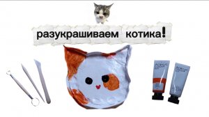 Делаю котика из глины (2 часть)