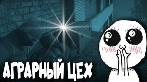 [ГАЙД]  Прохождение АГРАРНОГО ЦЕХА на ЯНТАРЕ | КАК ПРОЙТИ!? | ГДЕ НАЙТИ КЛЮЧИ от РЕШЁТОК и ДВЕРЕЙ?