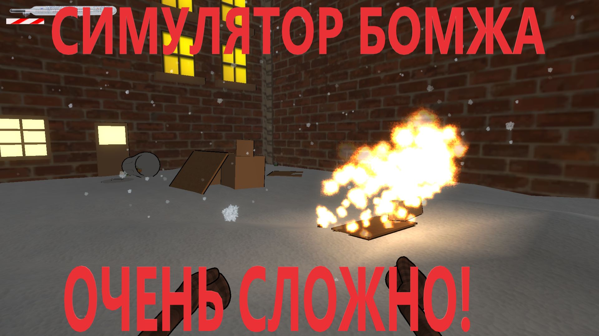 Симулятор маленького бомжа (нам кранты!) Beneath the Cardboard смотреть онлайн