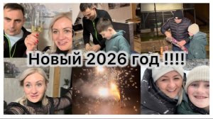Новый 2026 год 🎉 нашли снег ❄️ готовлю салаты 🥗 Оливье ✔️ Сельдь под шубой ✔️ Манты 🥟 Празднуем