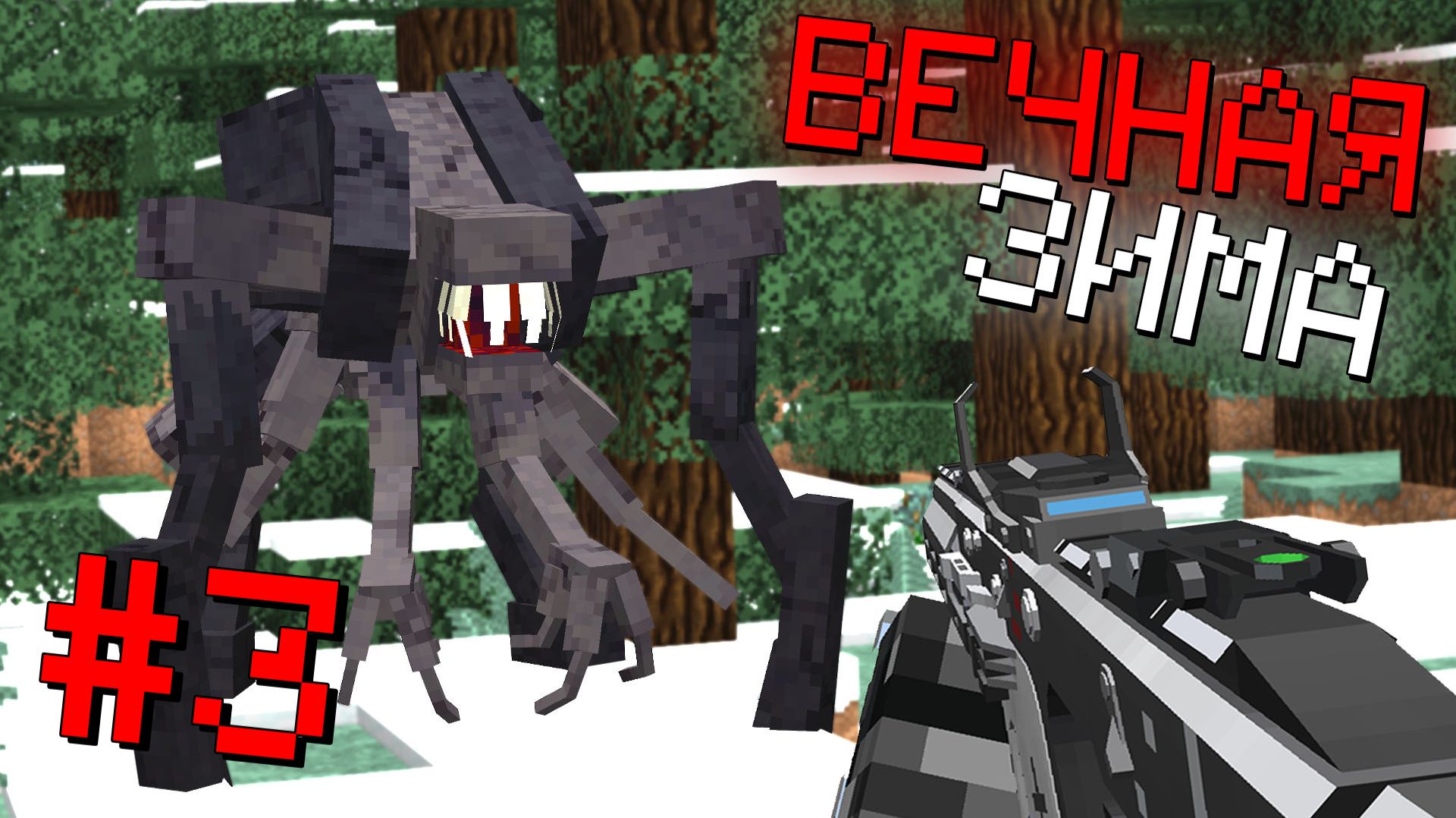 НАШЕСТВИЕ ПАРАЗИТОВ в ВЕЧНОЙ ЗИМЕ! Армия ПОДПИСЧИКОВ ВЫЖИВАНИЕ в МАЙНКРАФТ 100 дней. #3 смотреть онлайн