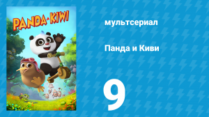Панда и Киви 1 сезон 9 серия (мультсериал, 2023)