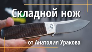 Складной нож от Анатолия Уракова, Ижевск