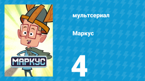 Маркус 1 сезон 4 серия (мультсериал, 2014)